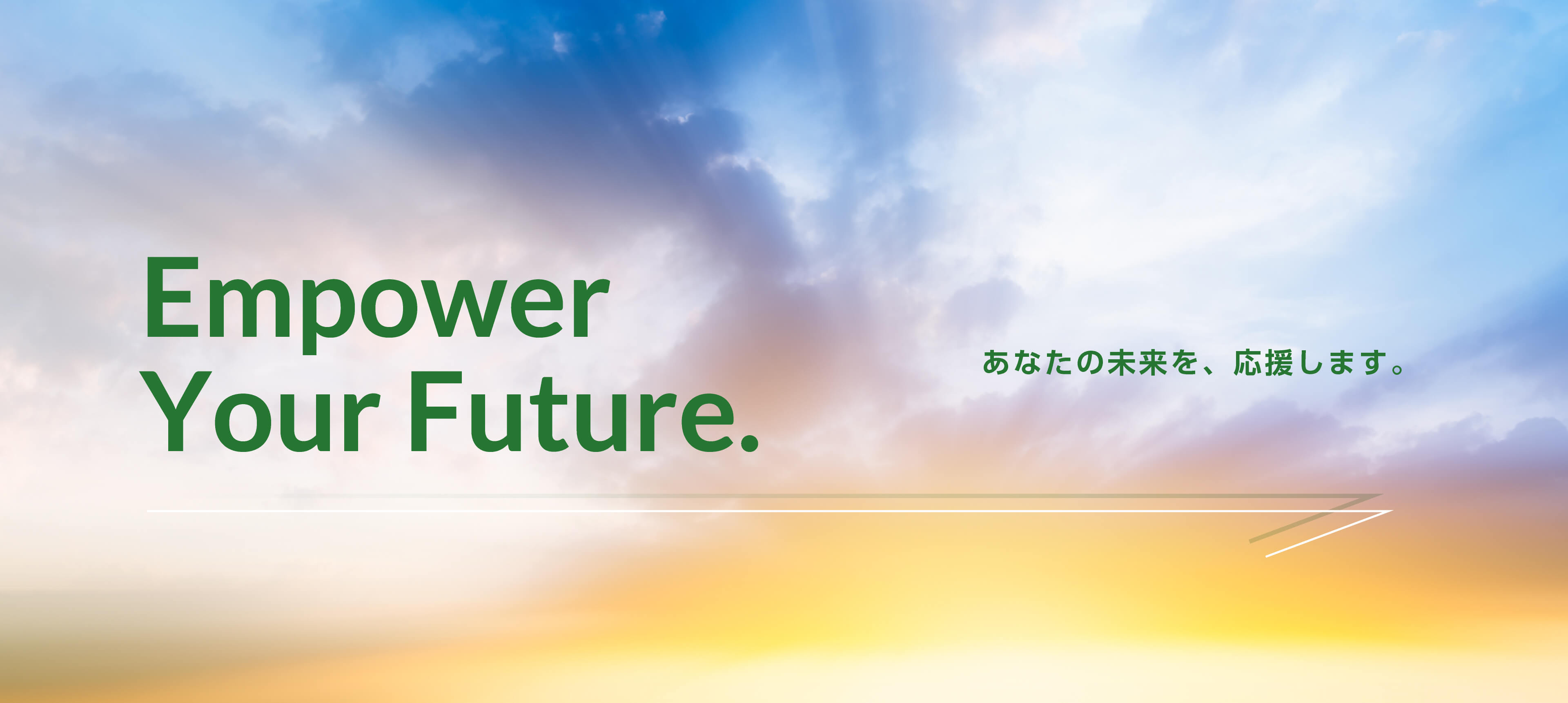 Empower Your Future. あなたの未来を応援し あなたの旅をサポートします