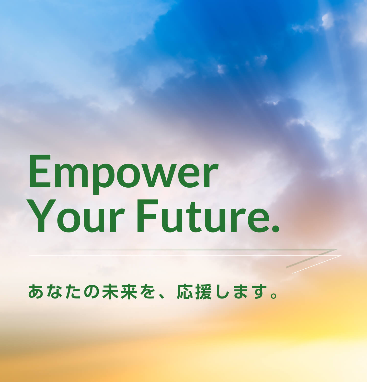 Empower Your Future. あなたの未来を応援し あなたの旅をサポートします